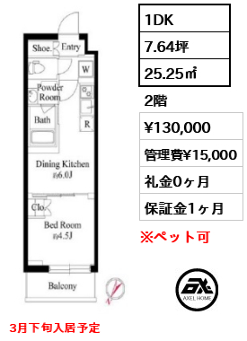 1DK 25.25㎡  賃料¥130,000 管理費¥15,000 礼金0ヶ月 3月下旬入居予定