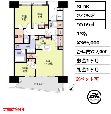 3LDK 90.09㎡ 13階 賃料¥365,000 管理費¥27,000 敷金1ヶ月 礼金1ヶ月 定期借家4年
