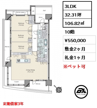 3LDK 106.82㎡ 10階 賃料¥550,000 敷金2ヶ月 礼金1ヶ月 定期借家3年