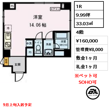 1R 33.03㎡ 4階 賃料¥160,000 管理費¥8,000 敷金1ヶ月 礼金1ヶ月 9月上旬入居予定