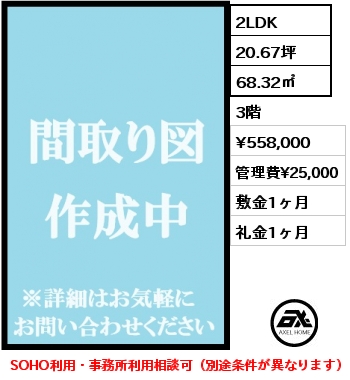 2LDK 68.32㎡ 3階 賃料¥558,000 管理費¥25,000 敷金1ヶ月 礼金1ヶ月 SOHO利用・事務所利用相談可（別途条件が異なります）
