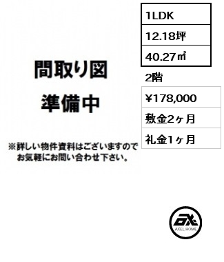 1LDK 40.27㎡ 2階 賃料¥178,000 敷金2ヶ月 礼金1ヶ月