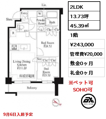 2LDK 45.39㎡ 1階 賃料¥243,000 管理費¥20,000 敷金0ヶ月 礼金0ヶ月 9月6日入居予定