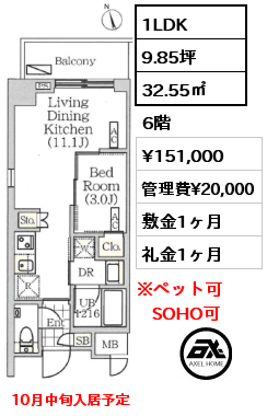 1LDK 32.55㎡ 6階 賃料¥151,000 管理費¥20,000 敷金1ヶ月 礼金1ヶ月 10月中旬入居予定