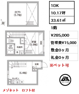 1DK 33.61㎡ 1階 賃料¥285,000 管理費¥15,000 敷金0ヶ月 礼金0ヶ月 メゾネット　ロフト付