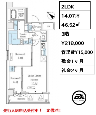 2LDK 46.52㎡ 3階 賃料¥218,000 管理費¥15,000 敷金1ヶ月 礼金2ヶ月 先行入居申込受付中！　定借2年