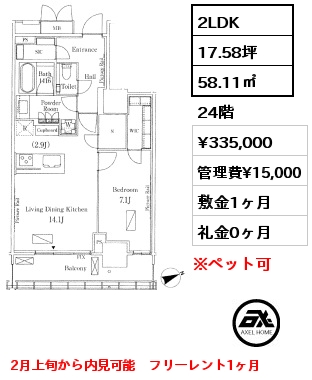 2LDK 58.11㎡ 24階 賃料¥335,000 管理費¥15,000 敷金1ヶ月 礼金0ヶ月 2月上旬から内見可能　フリーレント1ヶ月