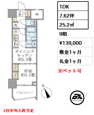 1DK 25.2㎡  賃料¥139,000 敷金1ヶ月 礼金1ヶ月 3月中旬入居予定