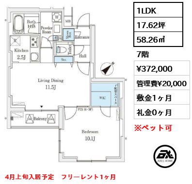 1LDK 58.26㎡  賃料¥372,000 管理費¥20,000 敷金1ヶ月 礼金0ヶ月 4月上旬入居予定　フリーレント1ヶ月