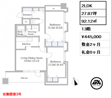 間取り8 2LDK 92.12㎡ 13階 賃料¥445,000 敷金2ヶ月 礼金0ヶ月 定期借家3年