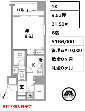 間取り8 1K 31.50㎡ 6階 賃料¥166,000 管理費¥10,000 敷金0ヶ月 礼金0ヶ月 9月下旬入居予定