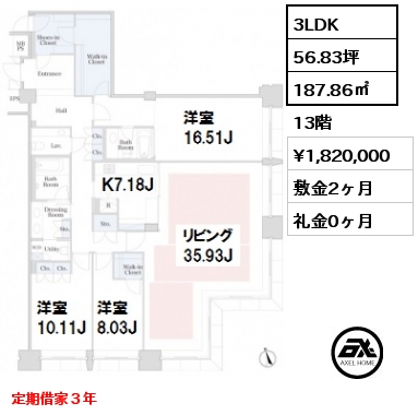 間取り8 3LDK 187.86㎡ 13階 賃料¥1,820,000 敷金2ヶ月 礼金0ヶ月 定期借家３年