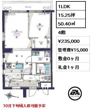 1LDK 50.40㎡ 4階 賃料¥235,000 管理費¥15,000 敷金0ヶ月 礼金1ヶ月 10月下旬頃入居可能予定