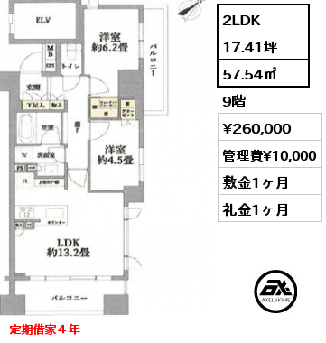 2LDK 57.54㎡ 9階 賃料¥260,000 管理費¥10,000 敷金1ヶ月 礼金1ヶ月 定期借家４年