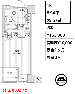 間取り8 1R 29.57㎡  賃料¥163,000 管理費¥10,000 敷金1ヶ月 礼金0ヶ月 6月上旬入居予定