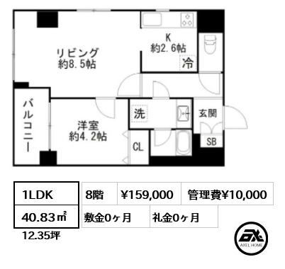 間取り8 1LDK 40.83㎡  賃料¥159,000 管理費¥10,000 敷金0ヶ月 礼金0ヶ月 　　