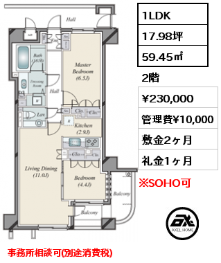 間取り8 1LDK 59.45㎡ 2階 賃料¥230,000 管理費¥10,000 敷金2ヶ月 礼金1ヶ月 事務所相談可(別途消費税)