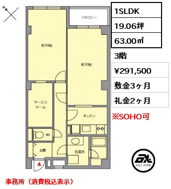 間取り8 1SLDK 63.00㎡ 3階 賃料¥291,500 敷金3ヶ月 礼金2ヶ月 事務所（消費税込表示）