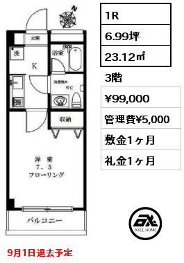 1R 23.12㎡ 3階 賃料¥99,000 管理費¥5,000 敷金1ヶ月 礼金1ヶ月 9月1日退去予定