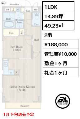 間取り8 1LDK 49.23㎡ 2階 賃料¥188,000 管理費¥10,000 敷金1ヶ月 礼金1ヶ月 1月下旬退去予定