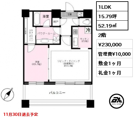 間取り8 1LDK 52.19㎡ 2階 賃料¥230,000 管理費¥10,000 敷金1ヶ月 礼金1ヶ月 11月30日退去予定