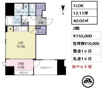 間取り8 1LDK 40.02㎡ 2階 賃料¥155,000 管理費¥10,000 敷金1ヶ月 礼金1ヶ月