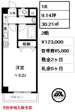 1R 30.21㎡ 2階 賃料¥123,000 管理費¥5,000 敷金2ヶ月 礼金0ヶ月 9月中旬入居予定