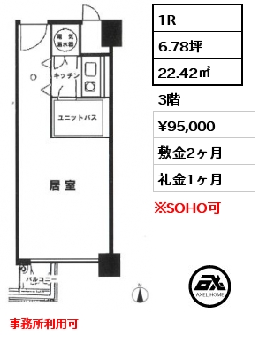 1R 22.42㎡ 3階 賃料¥95,000 敷金2ヶ月 礼金1ヶ月 事務所利用可　