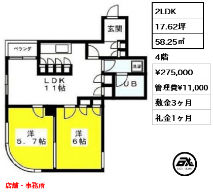 間取り8 2LDK 58.25㎡ 4階 賃料¥275,000 管理費¥11,000 敷金3ヶ月 礼金1ヶ月 店舗・事務所