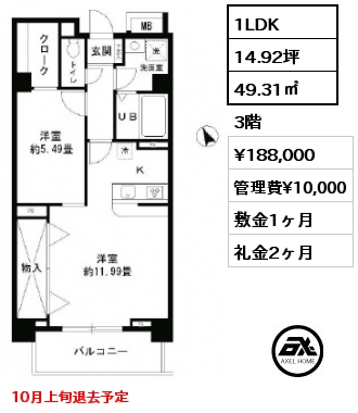 1LDK 49.31㎡ 3階 賃料¥188,000 管理費¥10,000 敷金1ヶ月 礼金2ヶ月 10月上旬退去予定