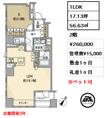 1LDK 56.63㎡ 2階 賃料¥260,000 管理費¥15,000 敷金1ヶ月 礼金1ヶ月 定期借家3年