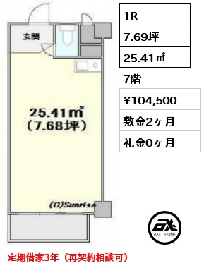 1R 25.41㎡ 7階 賃料¥104,500 敷金2ヶ月 礼金0ヶ月 定期借家3年（再契約相談可）