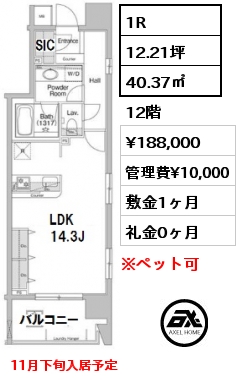 間取り8 1R 40.37㎡ 12階 賃料¥188,000 管理費¥10,000 敷金1ヶ月 礼金0ヶ月 11月下旬入居予定