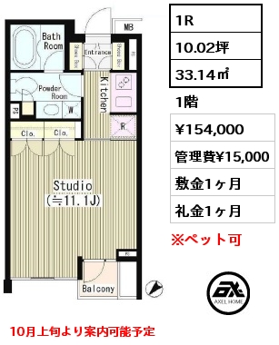 間取り8 1R 33.14㎡ 1階 賃料¥154,000 管理費¥15,000 敷金1ヶ月 礼金1ヶ月 10月上旬より案内可能予定