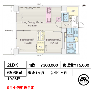 間取り8 2LDK 65.66㎡ 4階 賃料¥303,000 管理費¥15,000 敷金1ヶ月 礼金1ヶ月 9月中旬退去予定