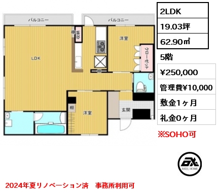 2LDK 62.90㎡ 5階 賃料¥250,000 管理費¥10,000 敷金1ヶ月 礼金0ヶ月 2024年夏リノベーション済　事務所利用可