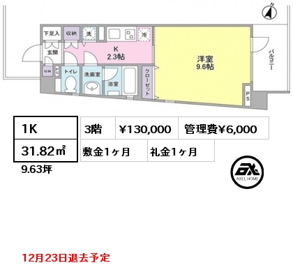 間取り8 1K 31.82㎡ 3階 賃料¥130,000 管理費¥6,000 敷金1ヶ月 礼金1ヶ月 12月23日退去予定 