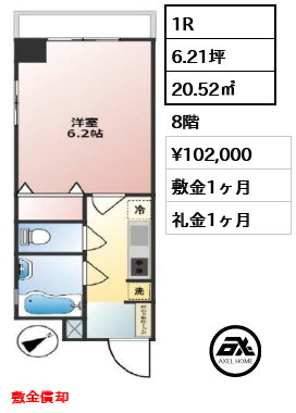 1R 20.52㎡  賃料¥102,000 敷金1ヶ月 礼金1ヶ月 敷金償却