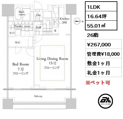 間取り8 1LDK 55.01㎡ 26階 賃料¥267,000 管理費¥18,000 敷金1ヶ月 礼金1ヶ月