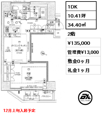 間取り8 1DK 34.40㎡ 2階 賃料¥135,000 管理費¥13,000 敷金0ヶ月 礼金1ヶ月 12月上旬入居予定