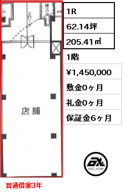 1R 205.41㎡ 1階 賃料¥1,450,000 敷金0ヶ月 礼金0ヶ月 普通借家3年