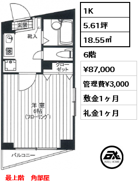 1K 18.55㎡ 6階 賃料¥87,000 管理費¥3,000 敷金1ヶ月 礼金1ヶ月 最上階　角部屋