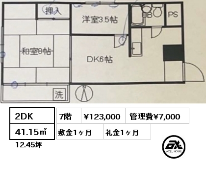 2DK 41.15㎡ 7階 賃料¥123,000 管理費¥7,000 敷金1ヶ月 礼金1ヶ月