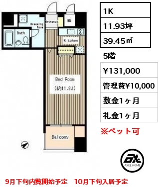 間取り8 1K 39.45㎡ 5階 賃料¥131,000 管理費¥10,000 敷金1ヶ月 礼金1ヶ月 9月下旬内覧開始予定　10月下旬入居予定