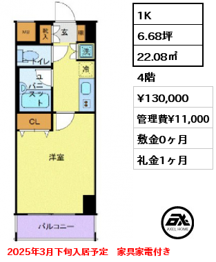 1K 22.08㎡ 4階 賃料¥130,000 管理費¥11,000 敷金0ヶ月 礼金1ヶ月 2025年3月下旬入居予定　家具家電付き