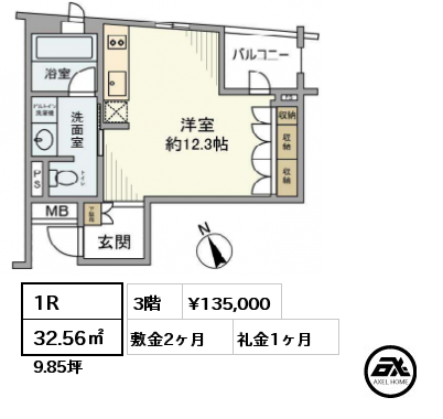 1R 32.56㎡ 3階 賃料¥135,000 敷金2ヶ月 礼金1ヶ月