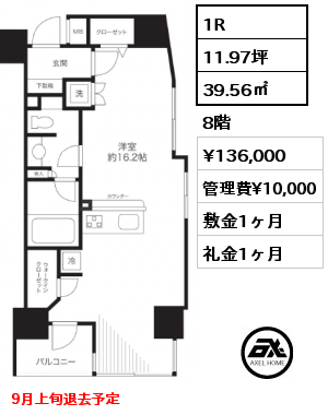 1R 39.56㎡ 8階 賃料¥136,000 管理費¥10,000 敷金1ヶ月 礼金1ヶ月 9月上旬退去予定