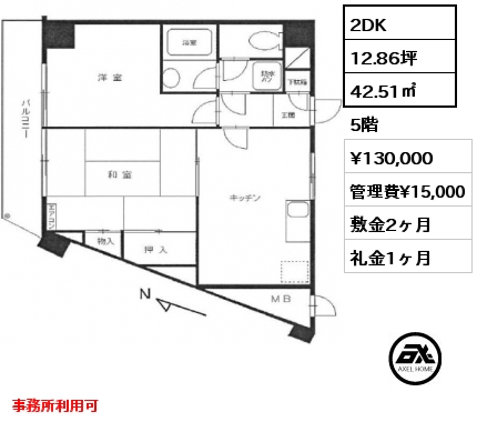 間取り8 2DK 42.51㎡ 5階 賃料¥130,000 管理費¥15,000 敷金2ヶ月 礼金1ヶ月 事務所利用可 　　　　