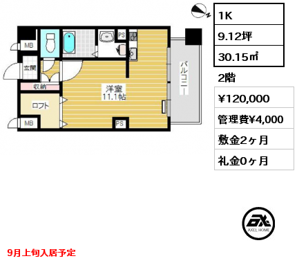 1K 30.15㎡ 2階 賃料¥120,000 管理費¥4,000 敷金2ヶ月 礼金0ヶ月 9月上旬入居予定