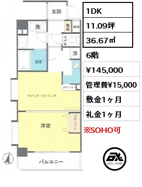 間取り8 1DK 36.67㎡ 6階 賃料¥145,000 管理費¥15,000 敷金1ヶ月 礼金1ヶ月